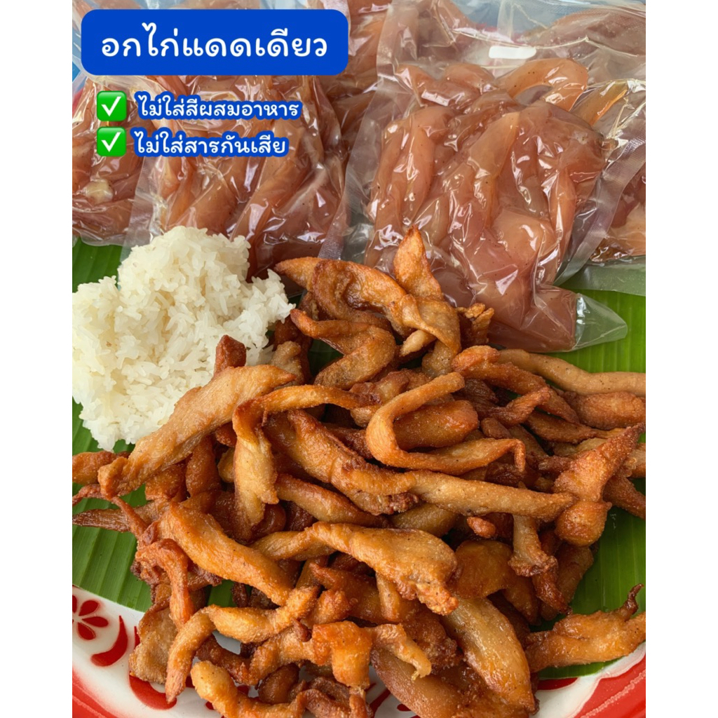 อกไก่แดดเดียว ครัวคุณอุ๋ม ขนาด 1000 กรัม ( 1 กิโลกรัม )