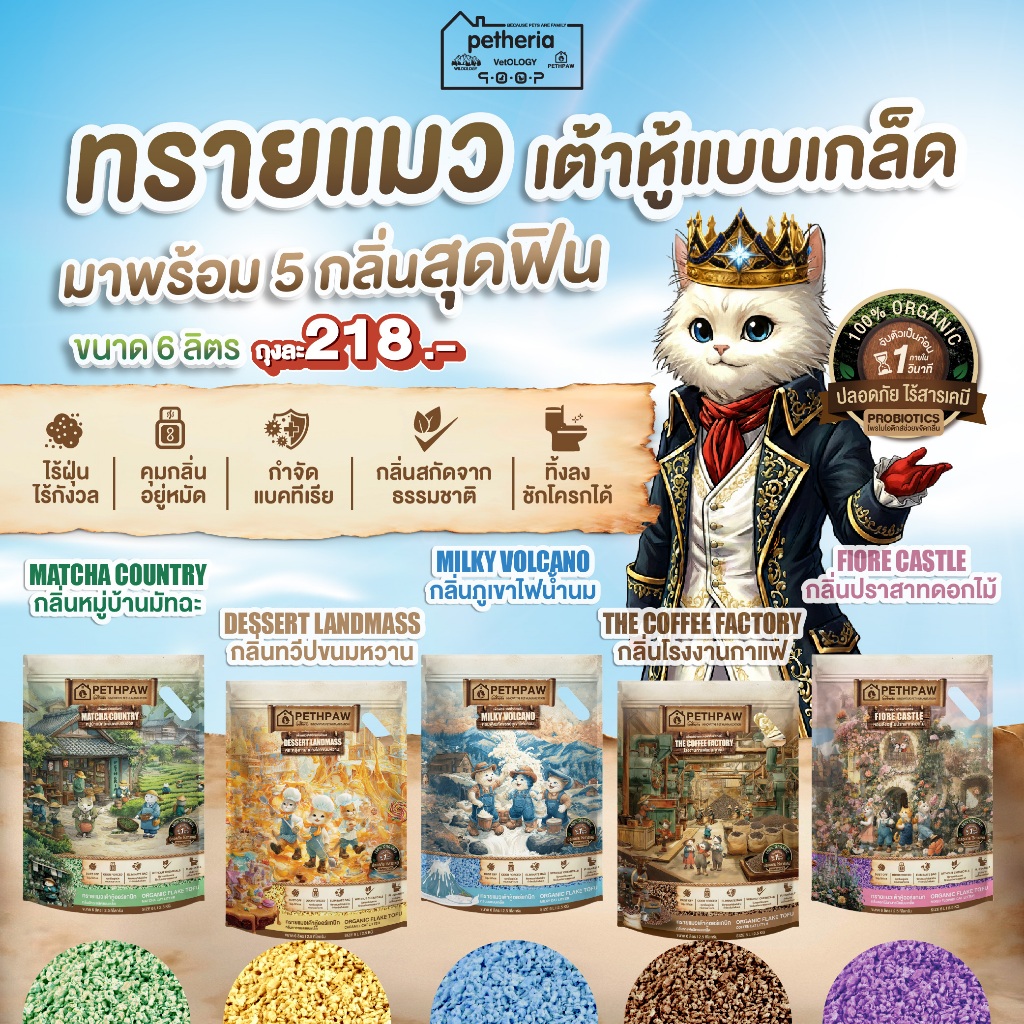 PETHPAW - เพ็ทพอว์ทรายแมวเต้าหู้ แบบเกล็ด ขนาด 6 ลิตร