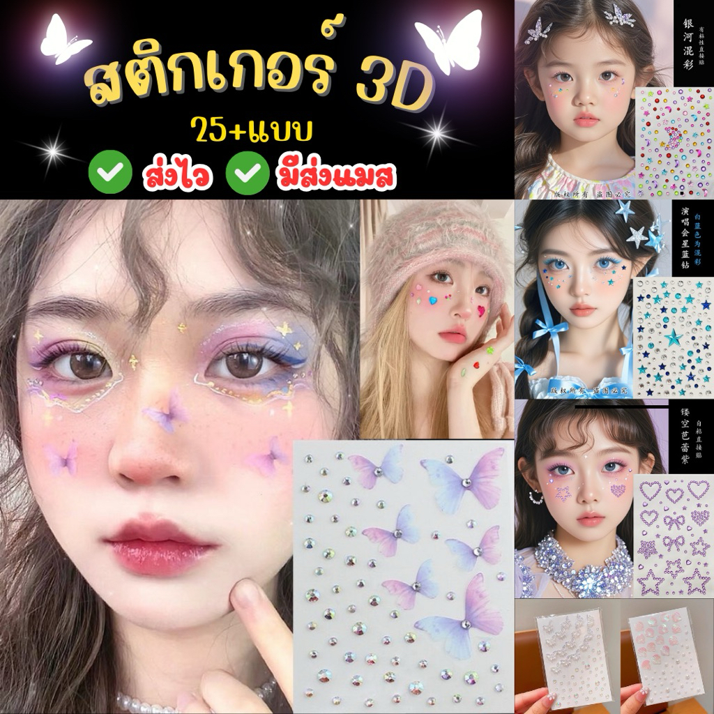 🔥ส่งไว จาก กทม🔥สติกเกอร์ 3D ติดหน้า ติดผม มีกาวในตัว เพชรติดหน้า ผีเสื้อ3มิติ สติกเกอร์คริสตัล เพชรแถว หัวใจ ดาว