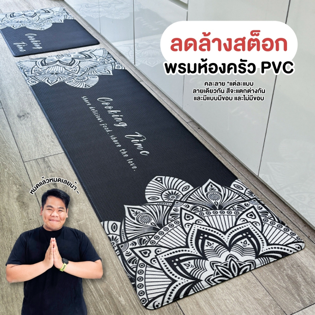 🔥ลดล้างสต็อก🔥 CATNAP พรมห้องครัว PVC คละลาย ขนาด 45x75 cm และ 45x150 cm