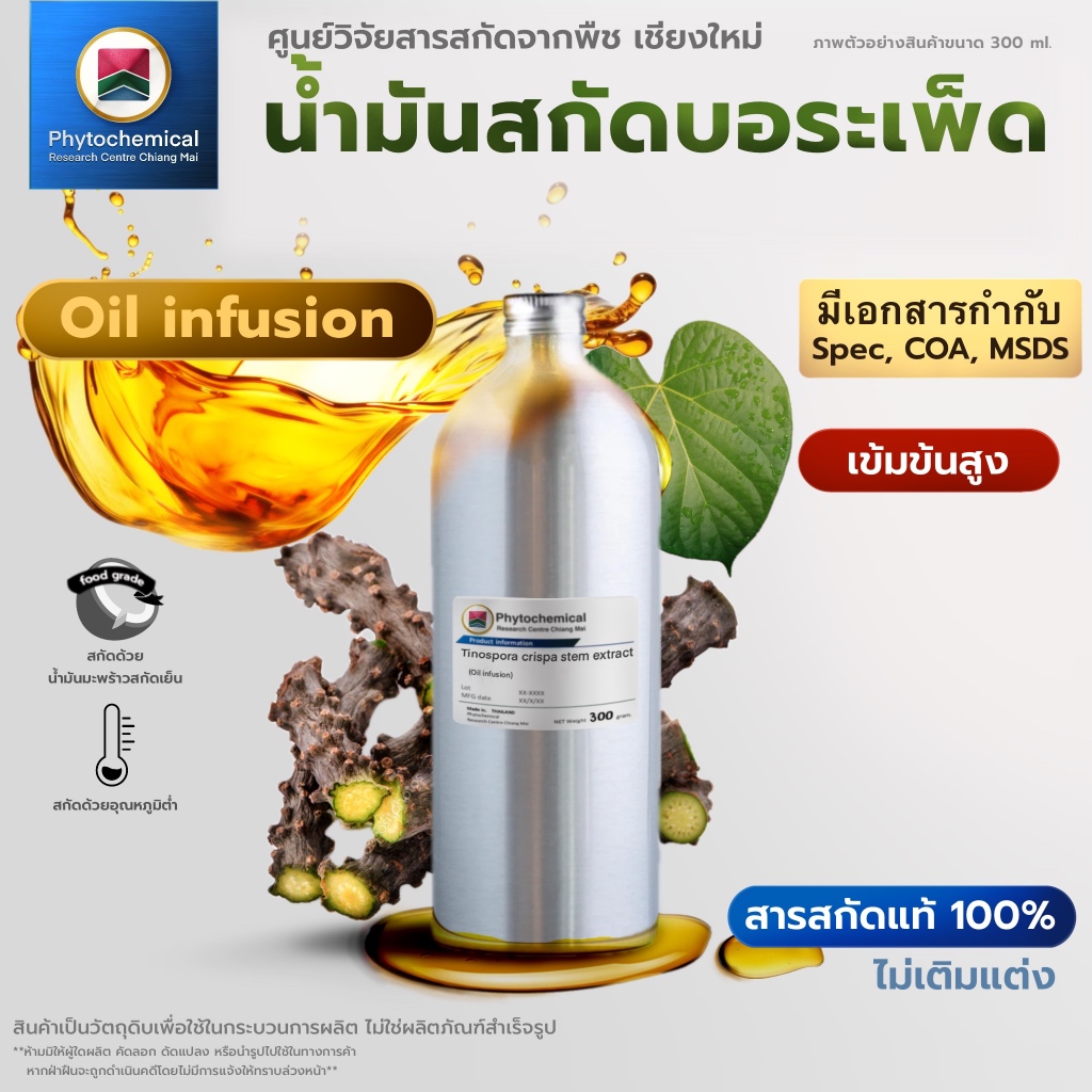 น้ำมันบอระเพ็ด(Oil infusion) Heart-leaved moon seed extract | สารสกัดจากพืช สารสกัดสมุนไพร 100% | เข้มข้นสูง 25-100 ml.