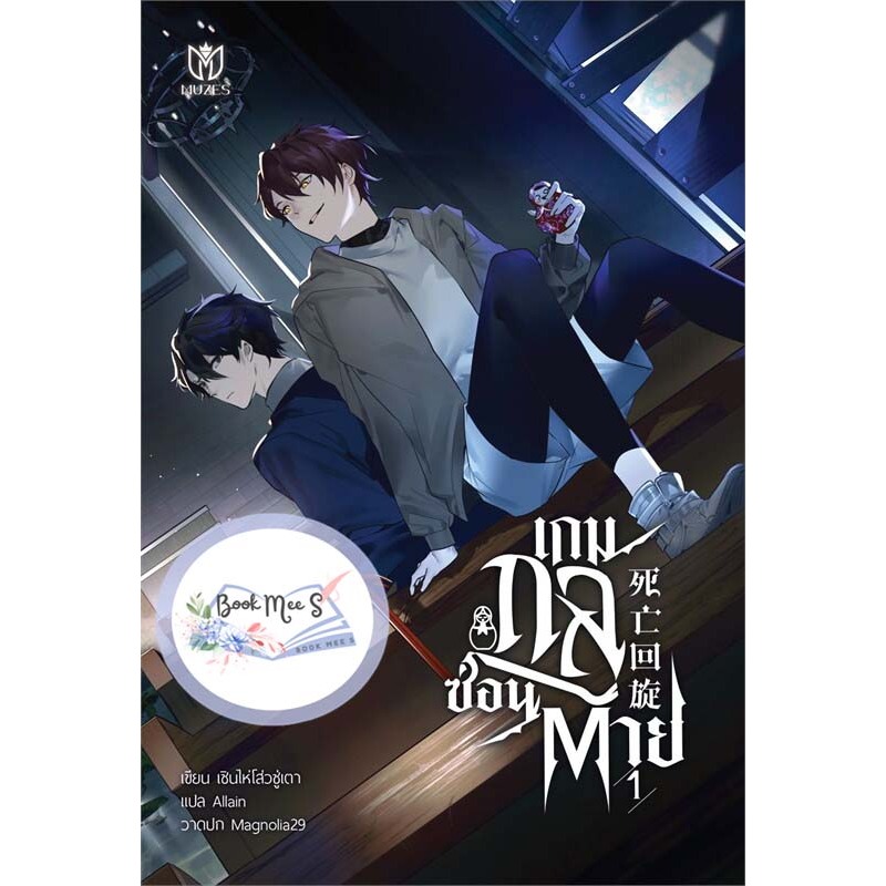 เกมกลซ่อนตาย เล่ม 1-5 (จบ) +ไม่กริบ/คละสภาพส่ง+