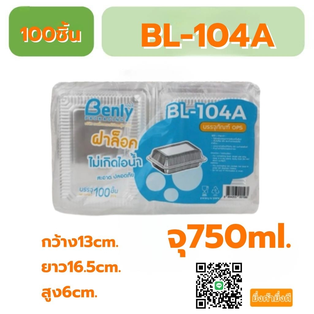 กล่องใส กล่องข้าว กล่องใส่อาหารBL-104Aฝาล็อกได้