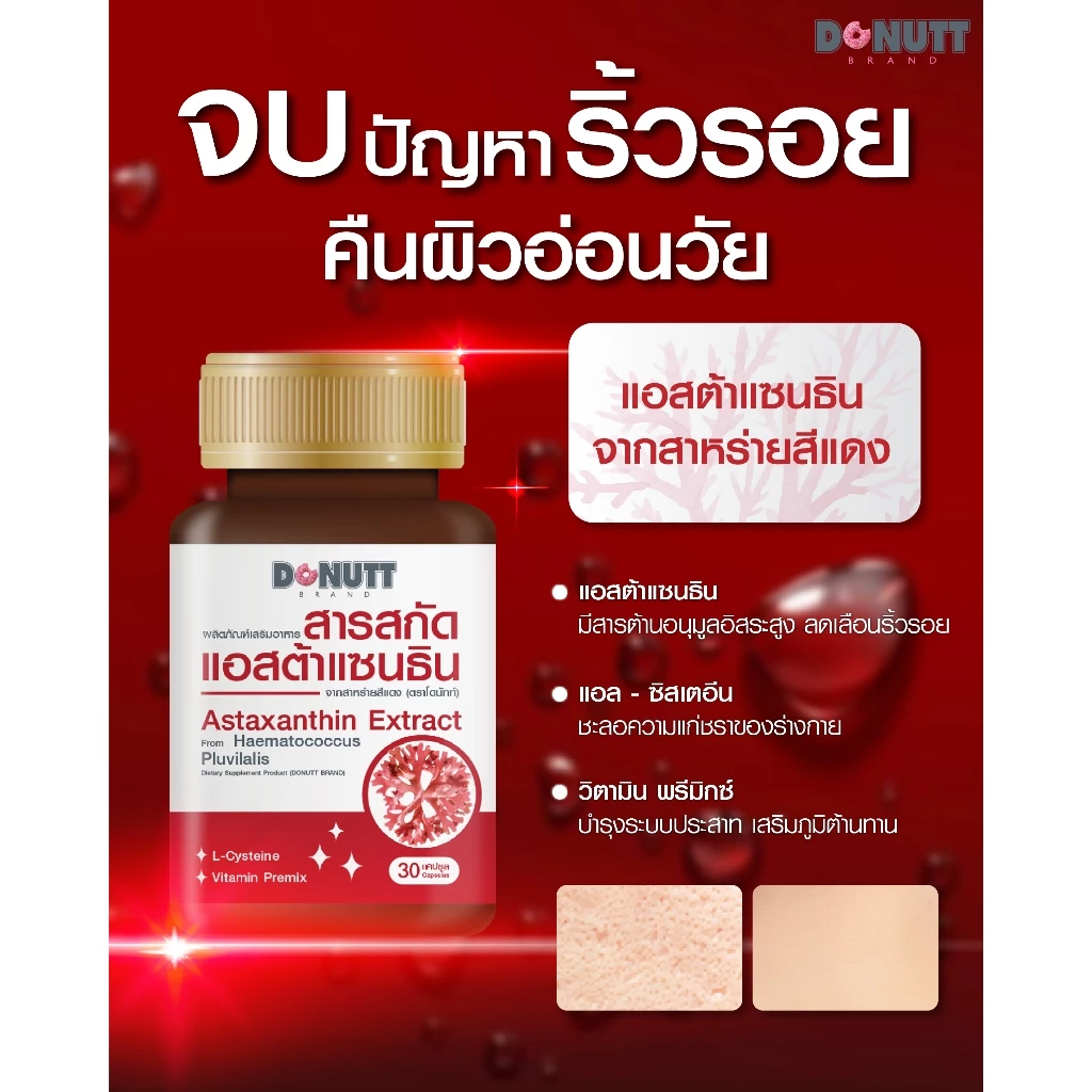 Donutt Brand แอสต้าแซนธิน สาหร่ายสีแดง 30 แคปซูล thumbnail 5