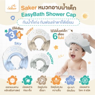 (กันน้ำ,ฟองเข้าตา)Saker หมวกอาบน้ำสระผมเด็ก ปลอดสารโลหะหนัก8…