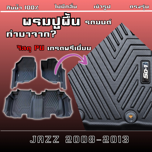 พรมปูพื้นรถยนต์ JAZZ GE ปี 08-13 แบรนด์ SD-1 เข้ารูปตรงรุ่นไม่มีกลิ่นป้องกันน้ำได้