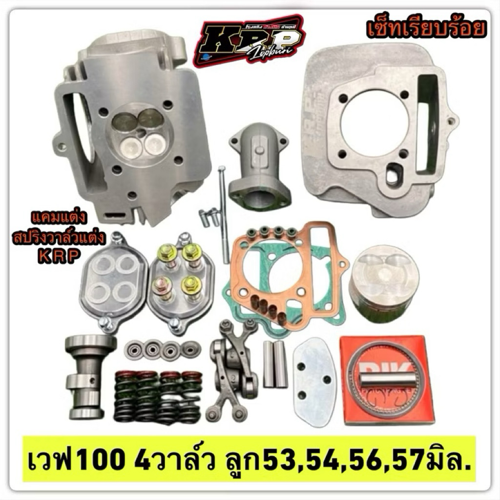 ชุดเวฟ100 4วาล์ว ลูก53,54,56,57 มิล.