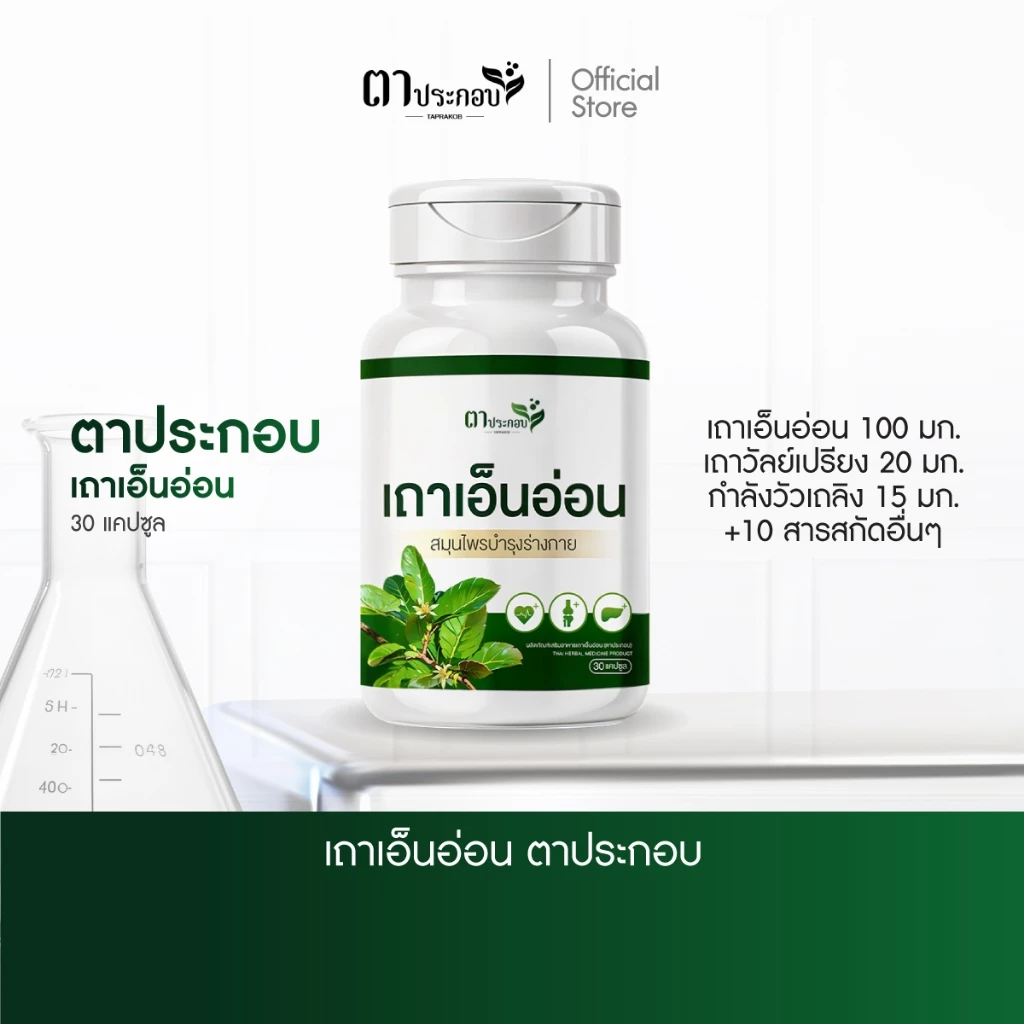 อาหารเสริมเถาเอ็นอ่อนช่วยดูแลกล้ามเนื้อลดอาการปวดตึง แบรนด์ตาประกอบ ชนิดแคปซูล
