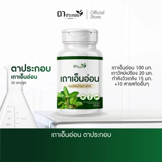 อาหารเสริมเถาเอ็นอ่อนช่วยดูแลกล้ามเนื้อลดอาการปวดตึง แบรนด์ตาประกอบ ชนิดแคปซูล