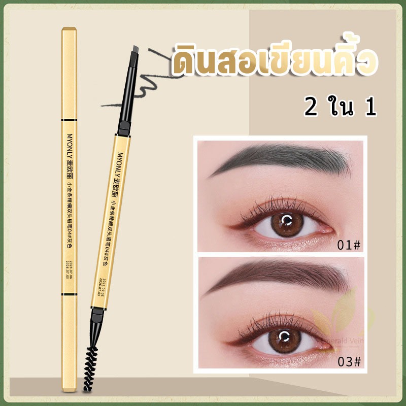 ดินสอเขียนคิ้วรุ่นใหม่ กันน้ำ ดินสอเขียนคิ้วแบบหมุน 2 in 1 มีแปรงปัดคิ้วในตัว