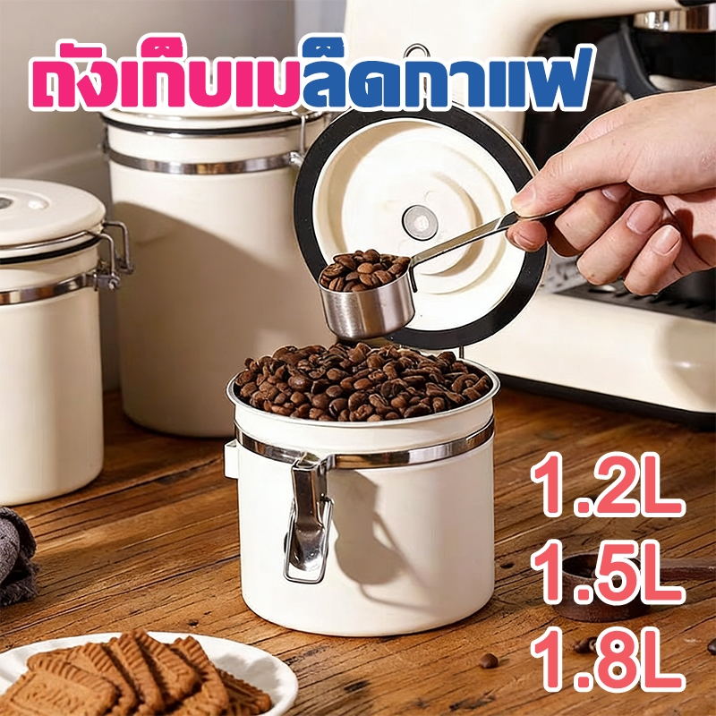 กล่องใส่อาหาร เมล็ดกาแฟ โหลสแตนเลส ฟรีช้อนสแตนเลส 1.2L 1.5L 1.8L สูญญากาศ กันความชื้น โถเก็บเมล็ดกาแฟ พร้อมส่ง
