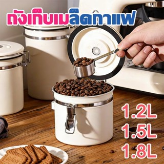 กล่องใส่อาหาร เมล็ดกาแฟ โหลสแตนเลส ฟรีช้อนสแตนเลส 1.2L 1.5L …