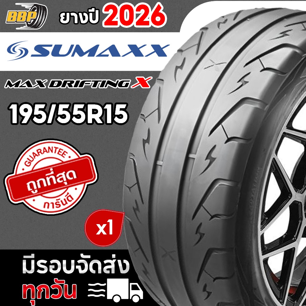 🔥ส่งฟรี🔥 Sumaxx 195/55R15 รุ่น MAX DRIFTING X ปี 26 1 เส้น ฟรีจุ๊บลมยางประกันคุณภาพทุกเส้น
