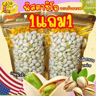 Hot Deal ! พิสตาชิโอ อบเกลือ 1แถม1 กรอบ อร่อย ธัญพืชเพื่อสุขภาพ ราคาสุดคุ้ม
