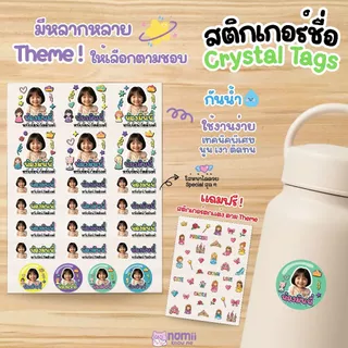 [แถมฟรี! สติกเกอร์ตกแต่ง] สติ๊กเกอร์ชื่อ Crystal tags ชื่อเล่นพร้อมหน้า น่ารัก นูนเงา ติดทน กันน้ำ