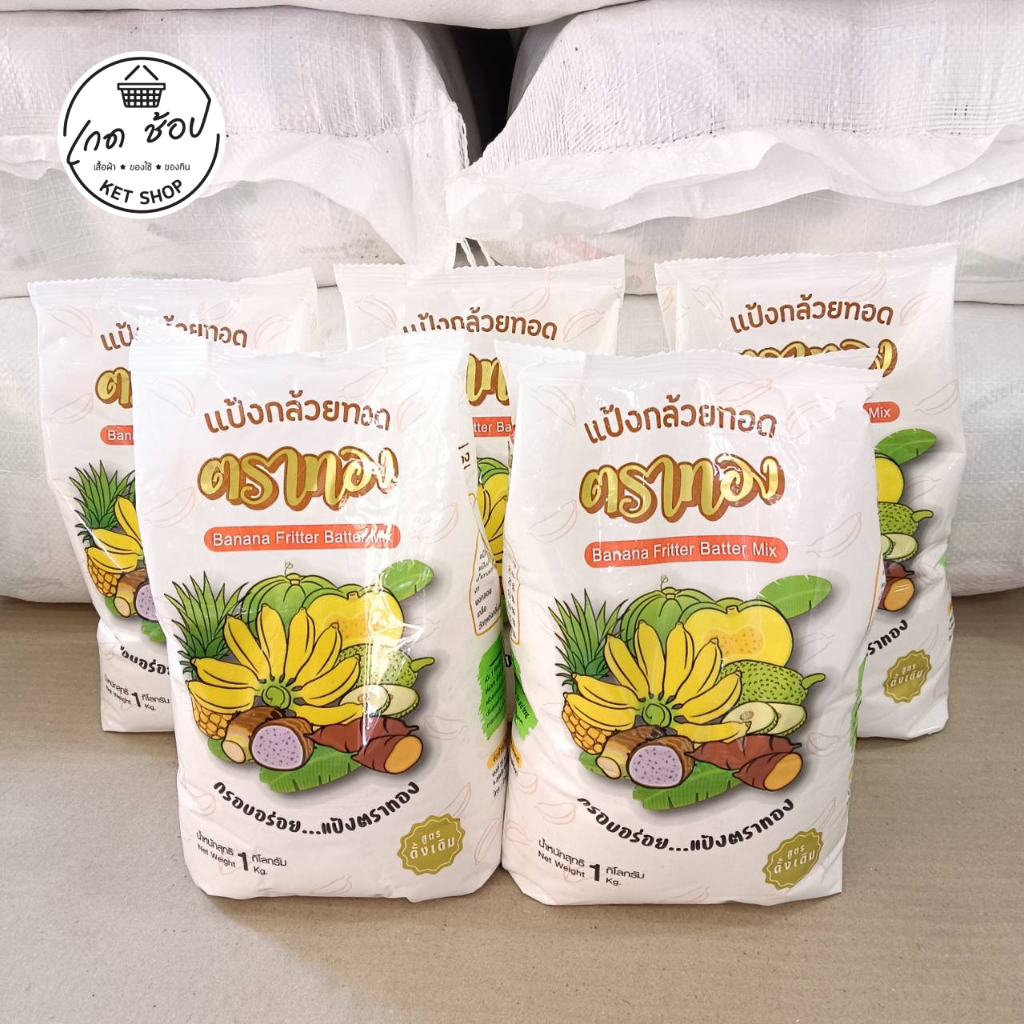 ตราทอง แป้งกล้วยทอด สูตรดั้งเดิม 5 กิโลกรัม (5 ถุง)
