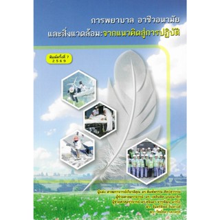 c111 9786166302486 การพยาบาลอาชีวอนามัยและสิ่งแวดล้อม :จากแน…