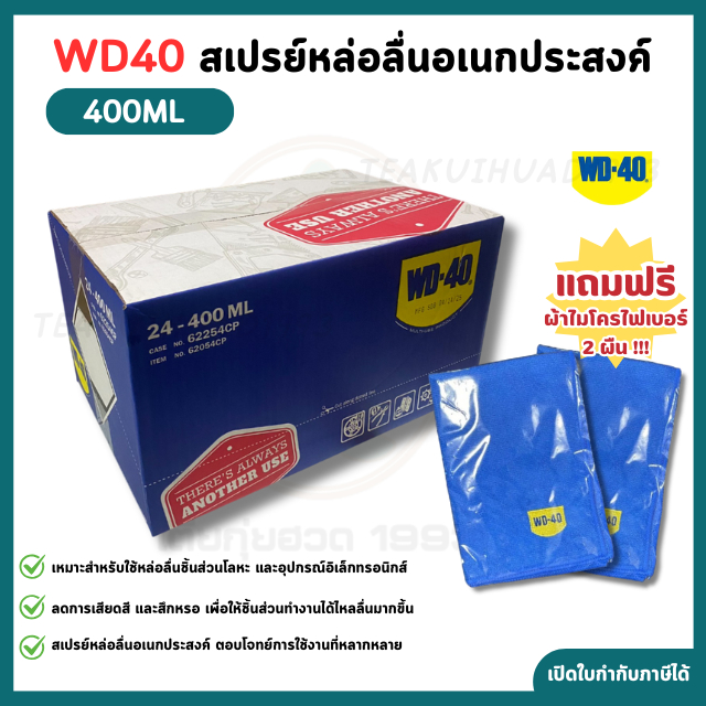 WD40 น้ำมันหล่อลื่นอเนกประสงค์ ขนาด400ml ป้องกันสนิมหล่อลื่น ทำความสะอาดเครื่องมือ (ยกลัง 24กระป๋อง)