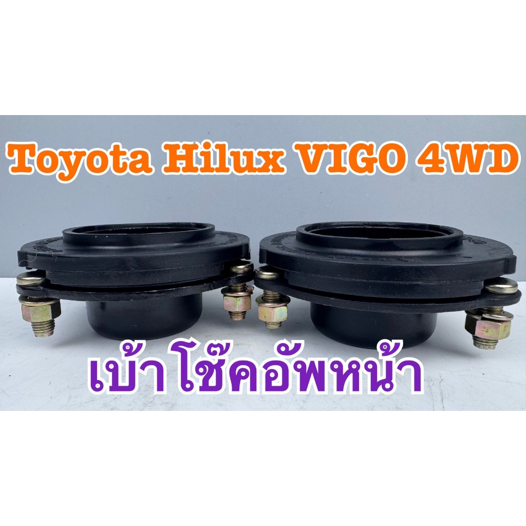 เบ้าโช๊คอัพหน้า ROKY TOYOTA VIGO 4WD รหัส 48609-0K040 (1 ชุด= 2 ข้าง)