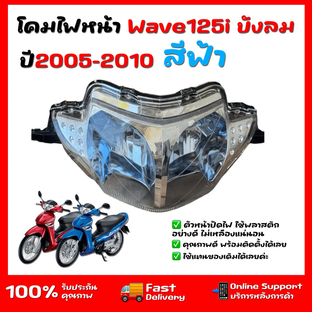 ยกโคมไฟหน้า 125iบังลม ปี 2005 ฐานฟ้า