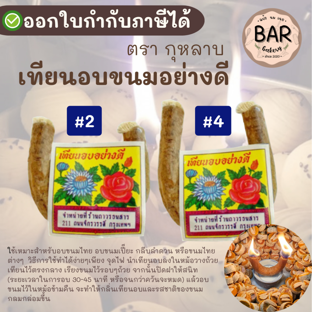 เทียนอบขนมอย่างดี ตรากุหลาบ มีเบอร์ 2,4 กลิ่นหอมนาน ใช้อบขนมเปี๊ยะ กลีบลำดวน หรือขนมไทยอื่นๆ