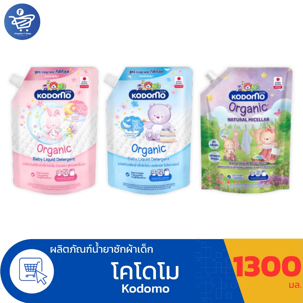 Kodomo น้ำยาซักผ้าเด็ก โคโดโม ออร์แกนิค ผลิตภัณฑ์ซักผ้าเด็ก ขนาด 1300 มล.