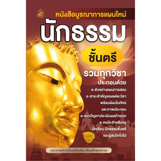 หนังสือเรียน นักธรรมสำหรับพระภิกษุสามเณรและประชาชนทั่วไป ชุดชัยชนะ มาตรฐาน นักธรรมชั้นตรี
