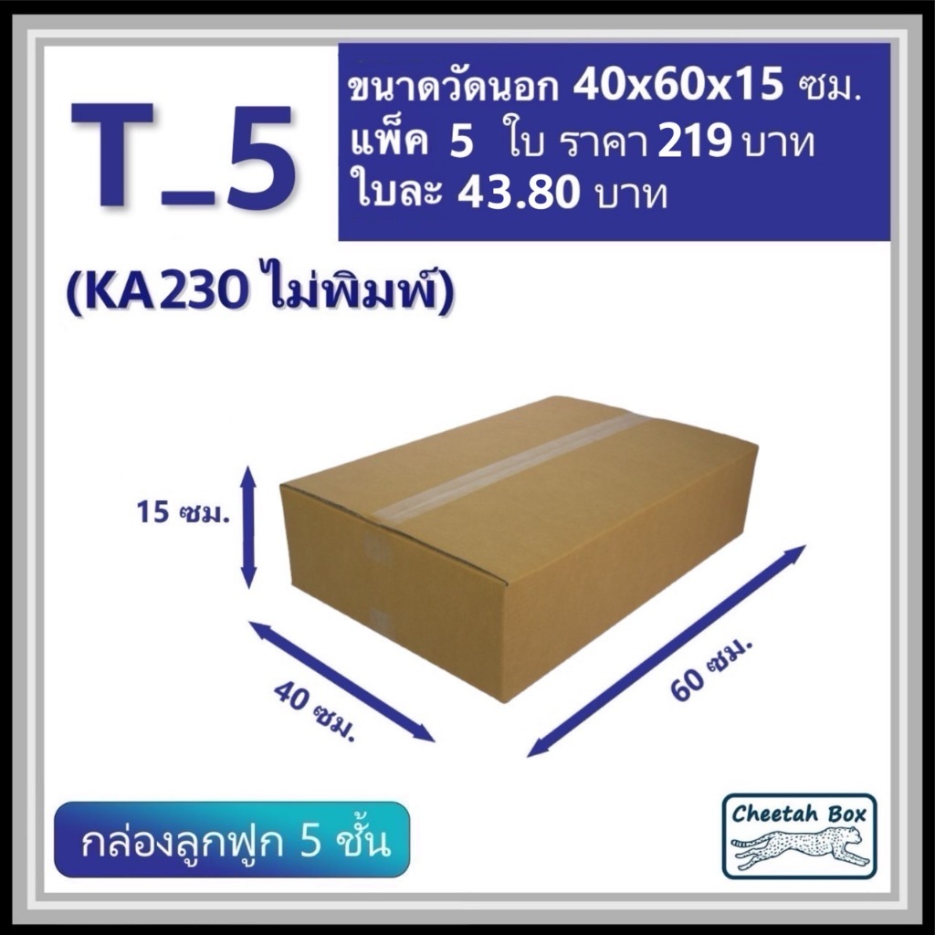 กล่องพัสดุ T_5 (KA230) ไม่พิมพ์ (Post Box) ลูกฟูก 5 ชั้น ขนาด 40W x 60L x 15H cm. OD