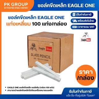 Eagle One ชอล์คขีดเหล็ก แท่งเหลี่ยมชอล์คหิน SLATER PENCIL เค…