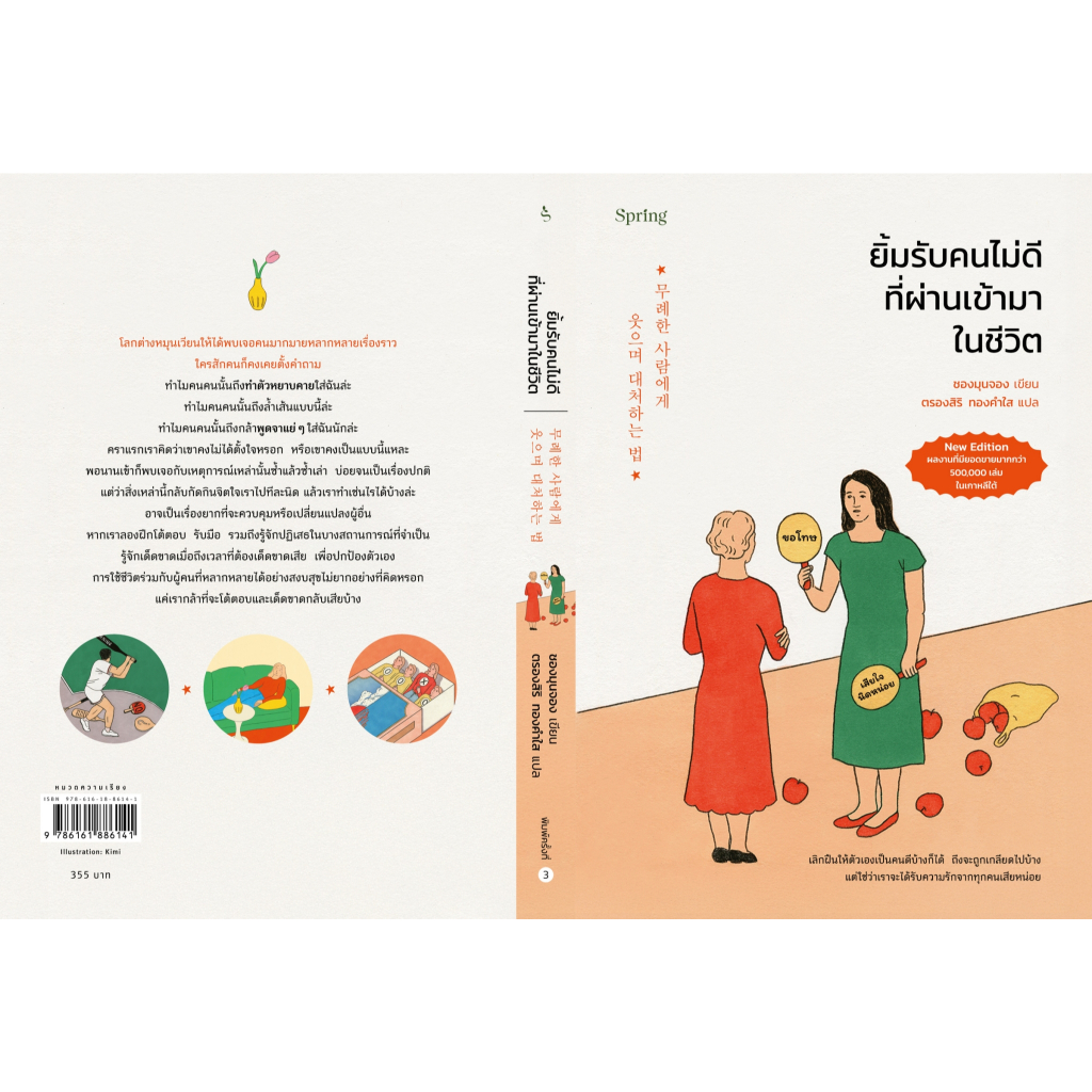 หนังสือเรื่อง ยิ้มรับคนไม่ดีที่ผ่านเข้ามาในชีวิต(ใหม่):ชองมุนจอง:Springbooks:ราคาปก 355 บาท