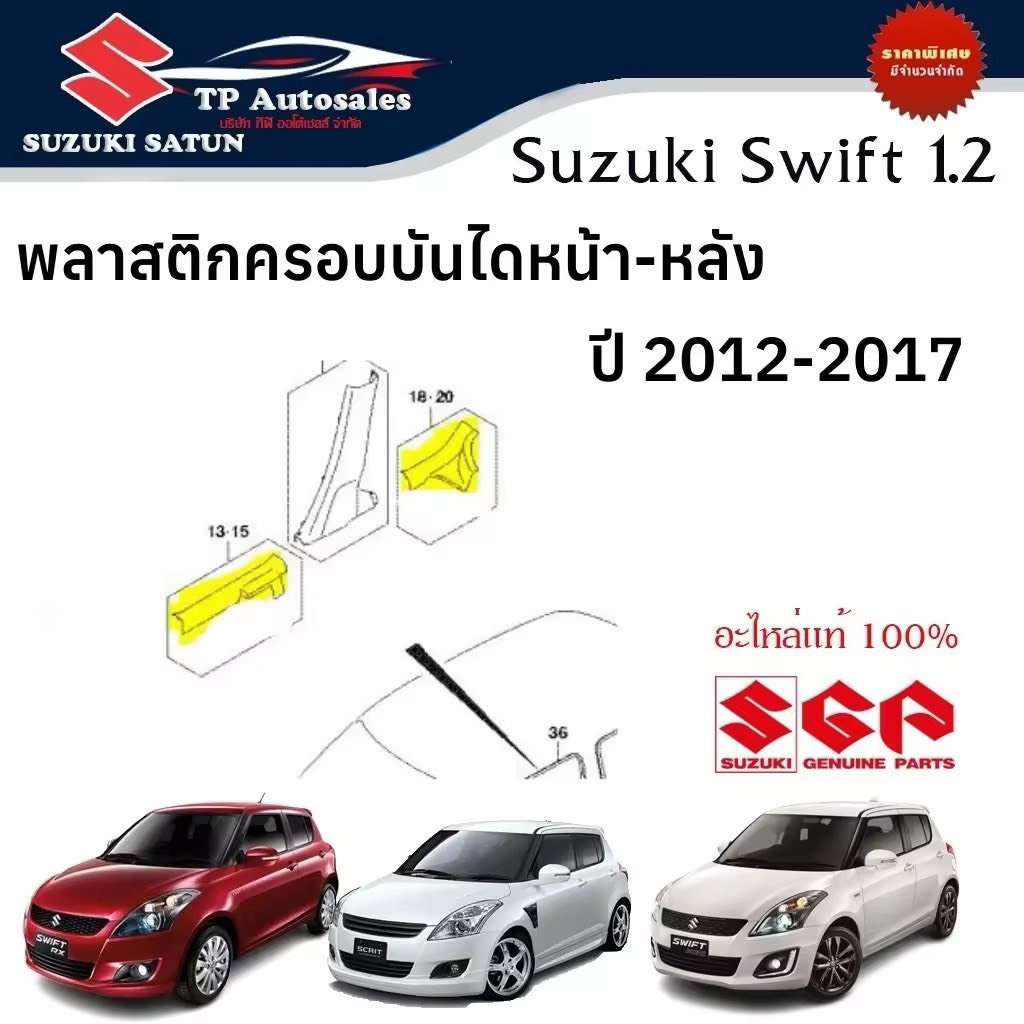 พลาสติกครอบบันไดหน้า - หลัง Suzuki Swift ปี 2012-2017 (ราคาต่อชิ้น)