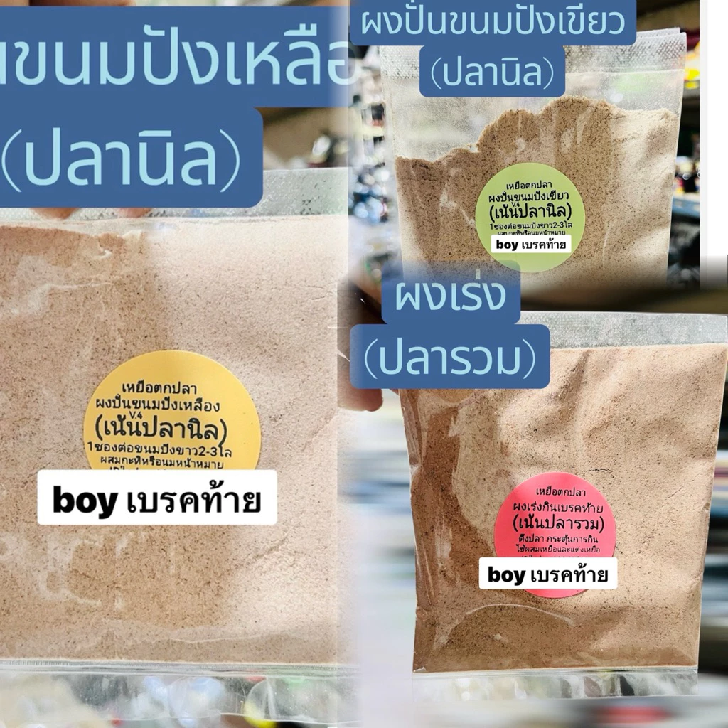 ผงเร่งปลากินเหยื่อเบรคท้าย(บอย เบรคท้าย(