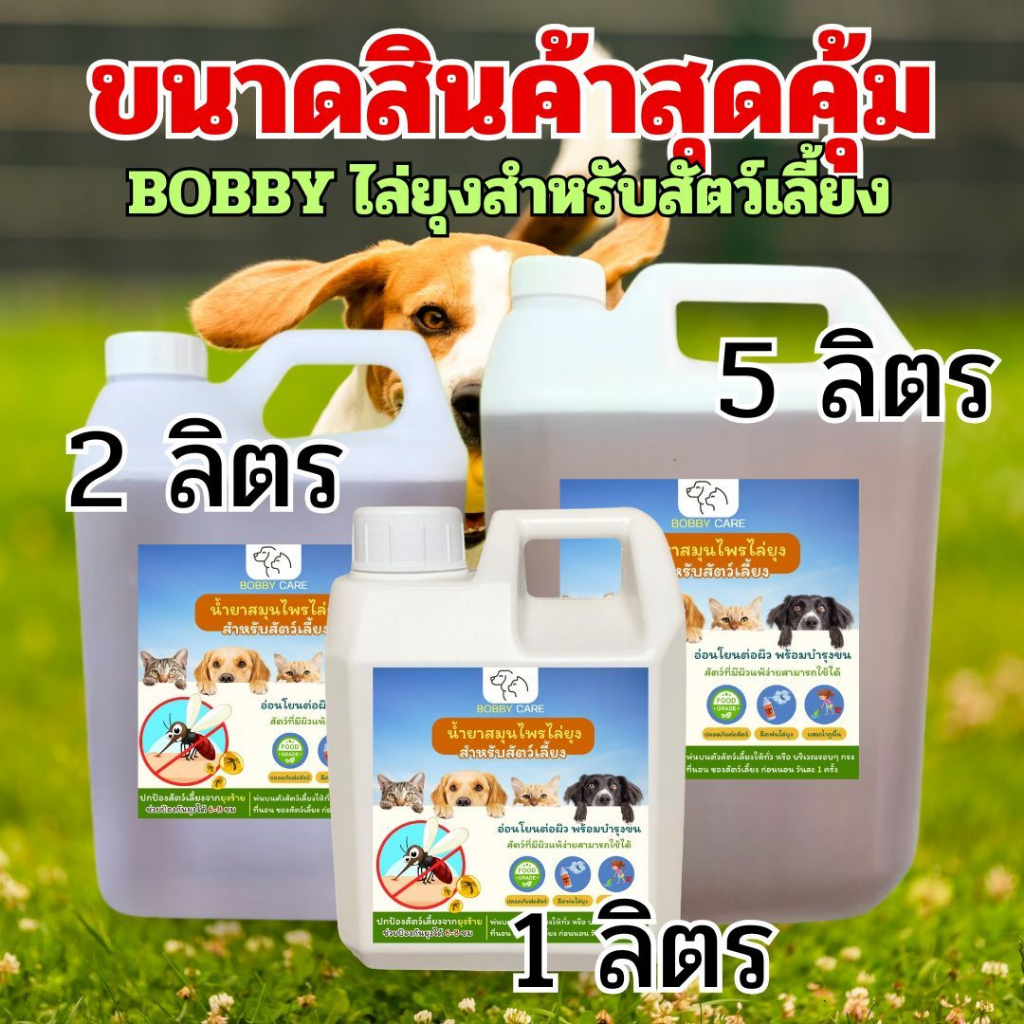 Bobby สเปรย์กันยุง สูตรออแกร์นิค น้ำยาไล่ยุง มด แมลง ป้องกัน เห็บ หมัด ใช้ฉีดบริเวณตัวสัตว์ ไล่ยุง