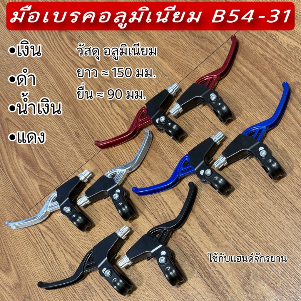 มือเบรคอลูมิเนียม B54-31