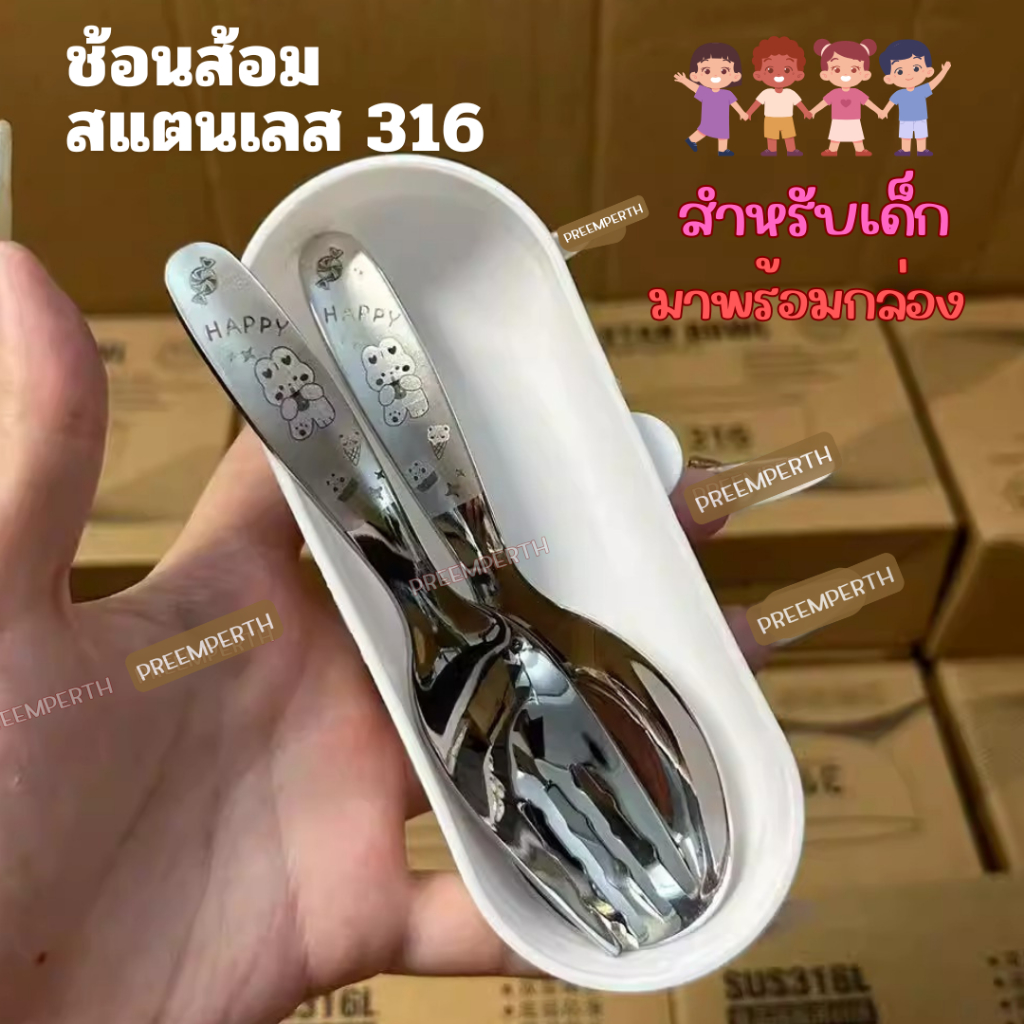Preemperth-ช้อนทานอาหารสำหรับเด็ก  ทำจากสแตนเลส 316 ด้ามสั้น น่ารัก เหมาะสำหรับเด็ก พกพาง่าย ไปโรงเรียน