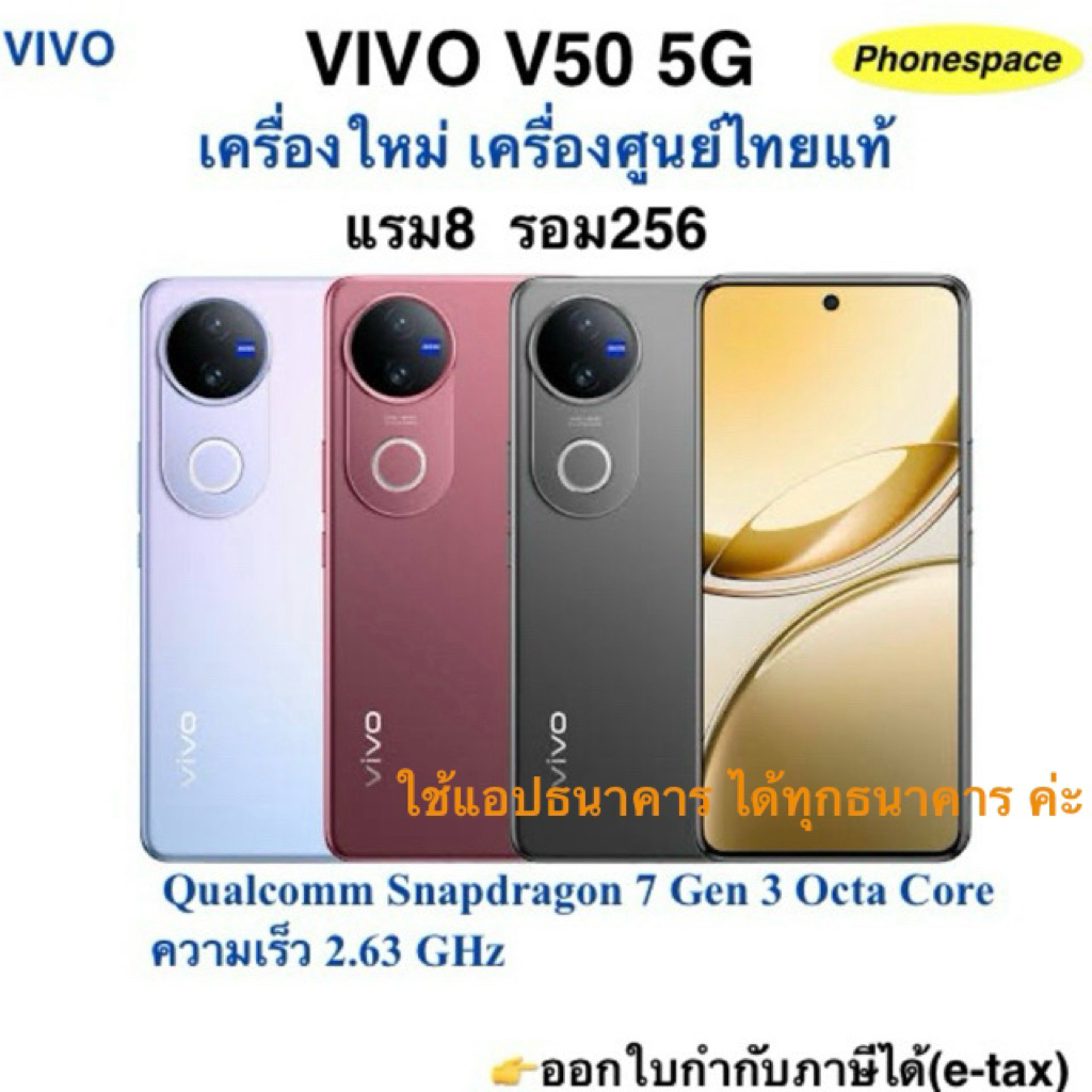 Vivo V50(5G)แรม8 รอม256 Snapdragon 7 Gen 3 เครื่องใหม่ เครื่องศูนย์ไทยแท้ ประกันศูนย์ตามล็อตดารผลิต