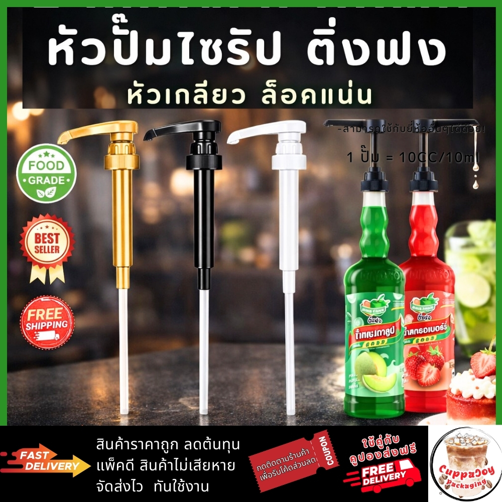 ส่งฟรี/ส่งไว⚡️ หัวปั๊มไซรัป แบบเกลียว ติ่งฟง Dingfong Syrup Pump หัวปั๊มน้ำหวาน หัวปั๊มน้ำเชื่อม