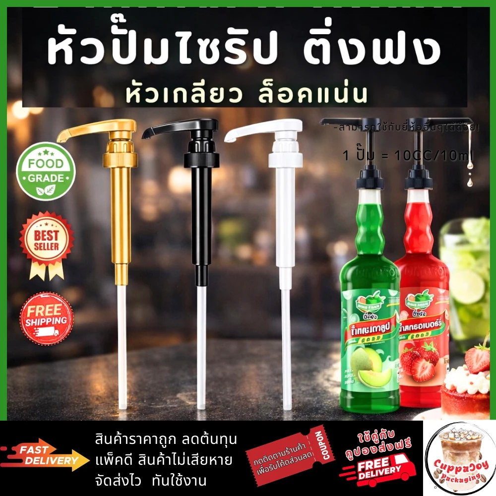 ส่งฟรี/ส่งไว⚡️ หัวปั๊มไซรัป แบบเกลียว ติ่งฟง Dingfong Syrup Pump หัวปั๊มน้ำหวาน หัวปั๊มน้ำเชื่อม