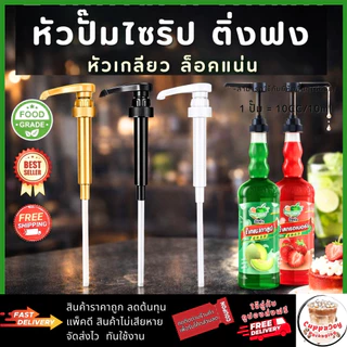 ส่งฟรี/ส่งไว⚡️ หัวปั๊มไซรัป แบบเกลียว ติ่งฟง Dingfong Syrup Pump หัวปั๊มน้ำหวาน หัวปั๊มน้ำเชื่อม