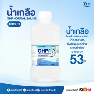 [โปร 10 ขวด] GHP Normal Saline น้ำเกลือ NSS 1000ml ขวดดัมเบล น้ำเกลือล้างจมูกพร้อมใช้ แพ็กสุดคุ้ม