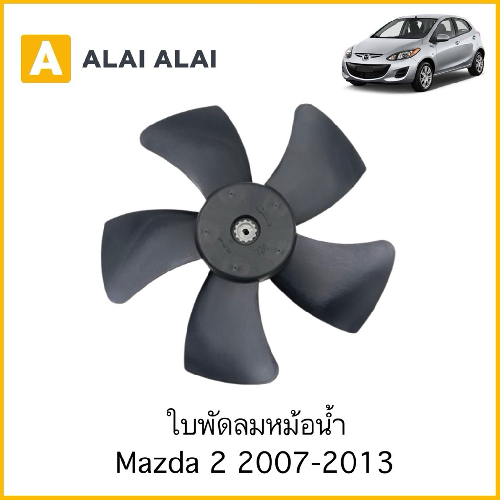 【G070】ใบพัดลมหม้อน้ำ  Mazda 2 2007-2013