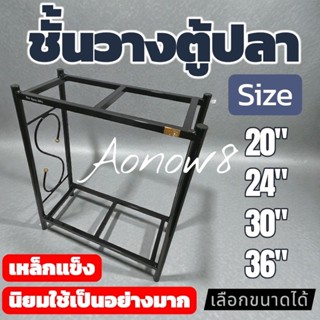 ชั้นวางตู้ปลา ขาตั้งเหล็กใช้กับตู้ขนาด 20,24,30,36 นิ้ว รบกว…