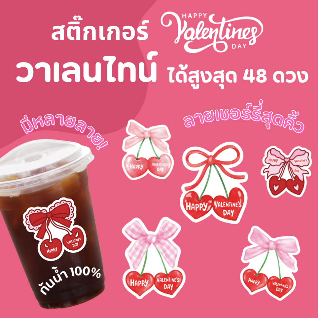 🔥สติกเกอร์กันน้ำ 100%💦 ชุด วาเลนไทน์ Valentine ลาย เชอร์รี่ ได้สูงสุด 48 ดวง
