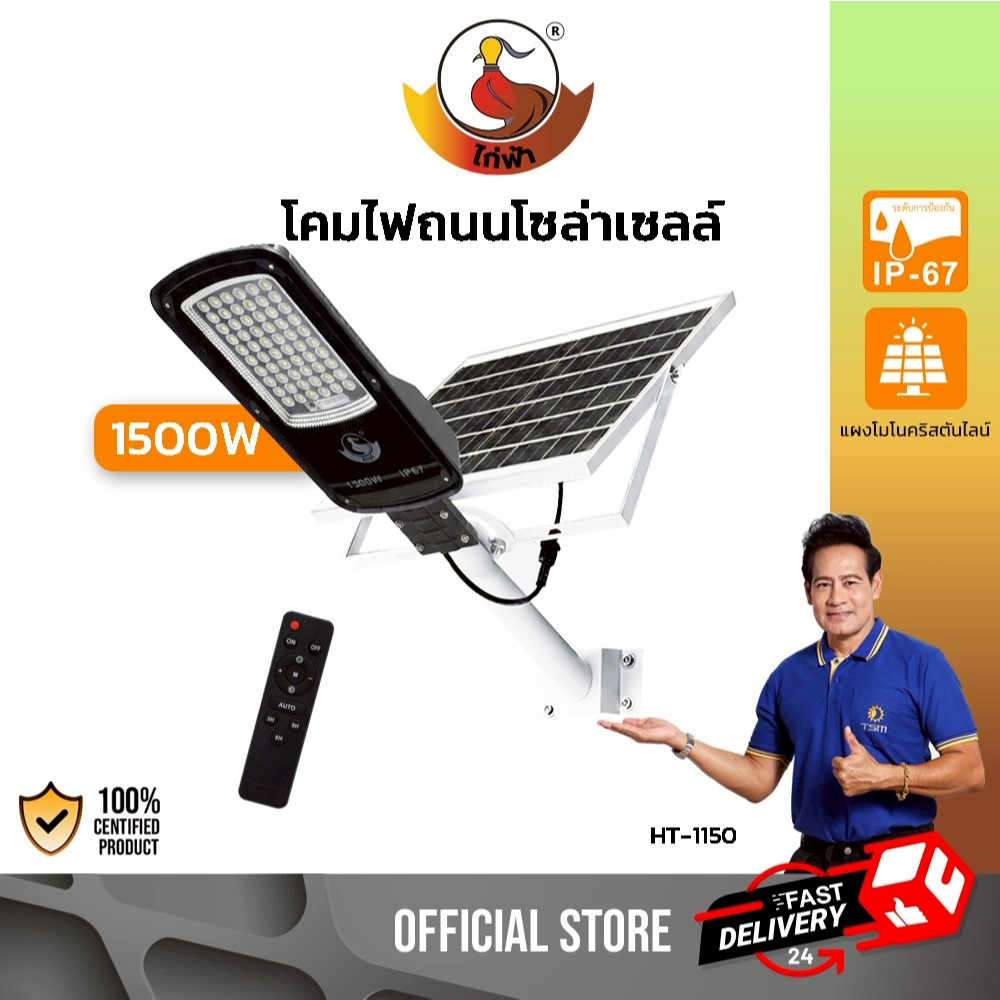 โคมไฟถนนโซล่าเซลล์ LED 1500W แสงสีขาว โคมไฟสปอร์ตไลท์ ไฟถนน กันน้ำ ควบคุมผ่านรีโมท รุ่น HT-1150