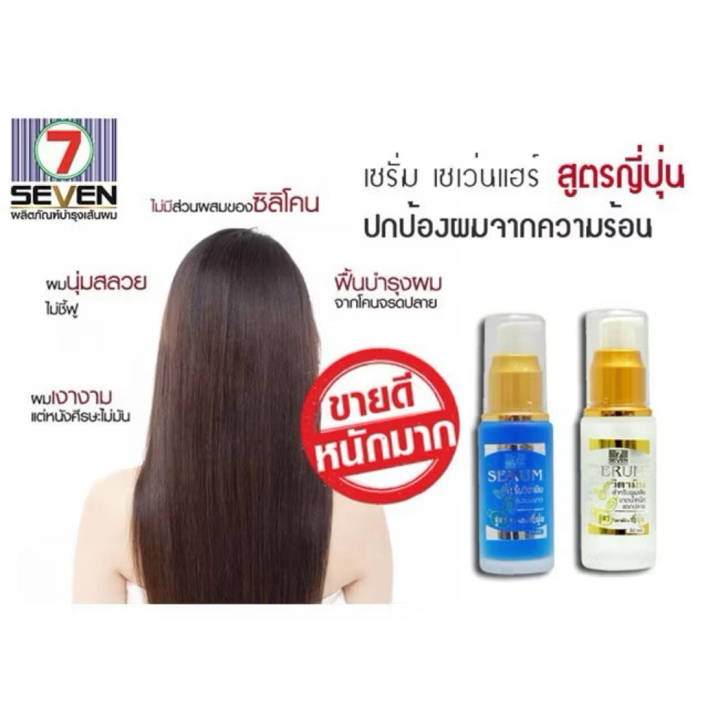 Seven Hair Serum เซรั่ม บำรุงผม 30ml เซเว่น แฮร์ สูตรญี่ปุ่น เซรั่มบำรุงผม 30ml. - รูปที่ 7