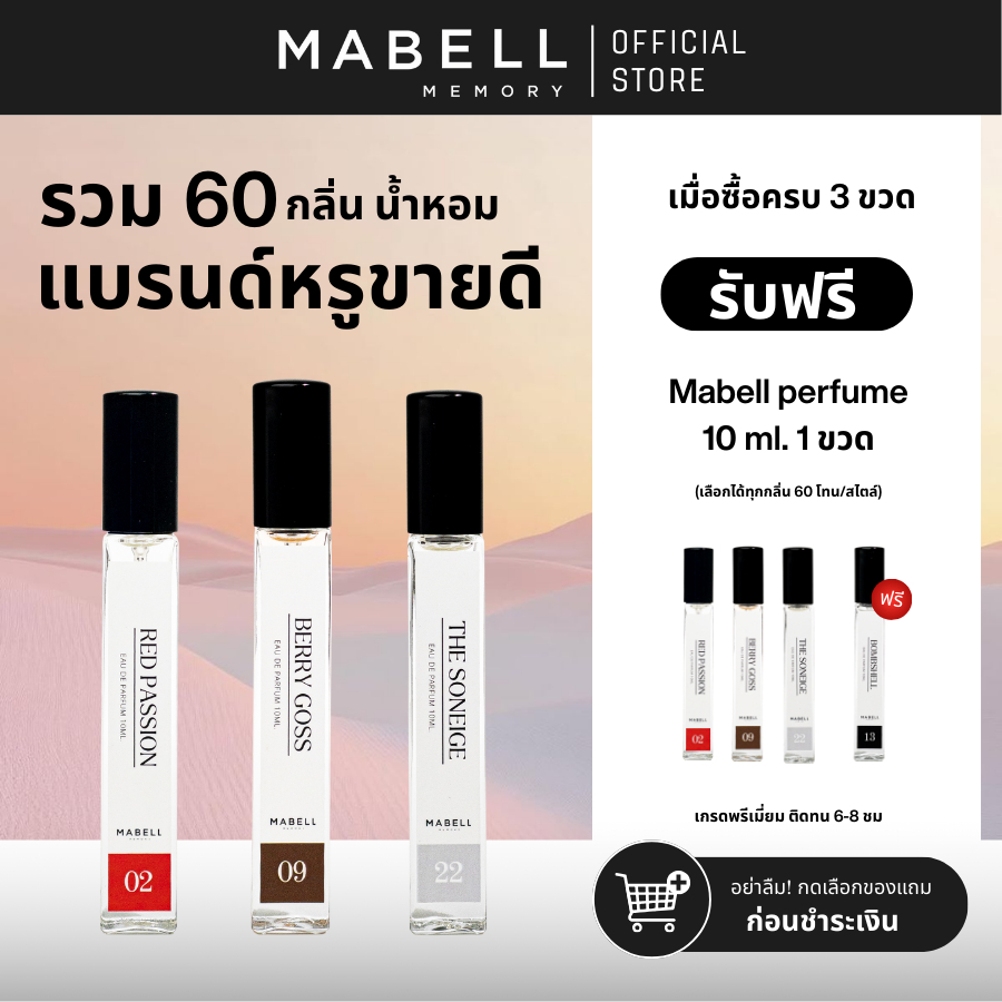 [ 3 ฟรี 1 ] น้ำหอม Mabell  กลิ่นหรู 60 กลิ่น 10ml.  EDP รวมตัวดังขายดี ติดทนทั้งวัน 8-12 ชม.