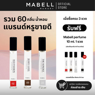 [ 3 ฟรี 1 ] น้ำหอม Mabell  กลิ่นหรู 60 กลิ่น 10ml.  EDP รวมต…