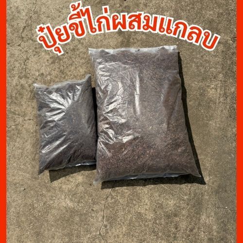 ปุ๋ยขี้ไก่ผสมแกลบ สำหรับปลูกต้นไม้ บำรุงพืชเเข็งเเรง