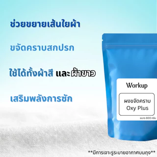 [Workup Mall] ผงขจัดคราบ Oxy Plus ตัวช่วยขจัดคราบ ใช้ได้ทั้งผ้าสีผ้าขาว