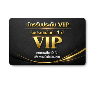 บัตร VIP ฟรี รับประกัน 1 ปี + คูปองส่วนลดพิเศษ สำหรับการสั่งซื้อครั้งถัดไป